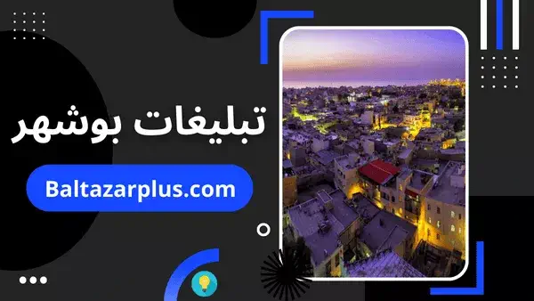 تبلیغات بوشهر