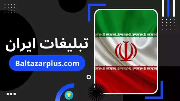 تبلیغات ایران
