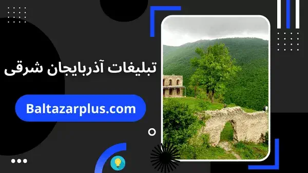 تبلیغات آذربایجان شرقی