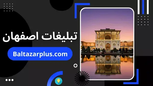 تبلیغات اصفهان
