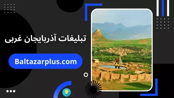 تبلیغات آذربایجان غربی