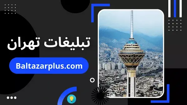 تبلیغات تهران