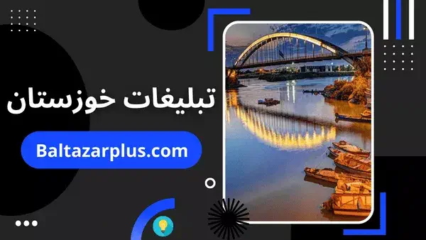 تبلیغات خوزستان