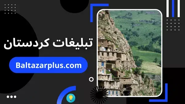 تبلیغات کردستان