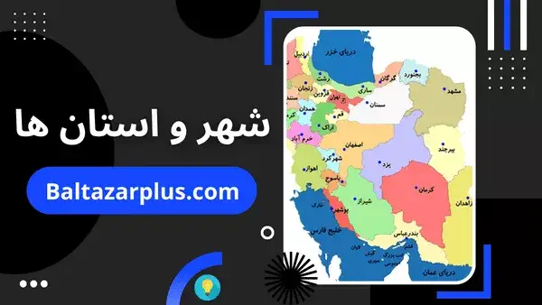 تبلیغات شهر و استان