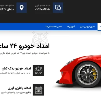 بهترین امداد خودرو استان تهران را بشناسید