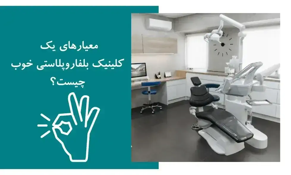 آشنایی با بهترین مرکز جراحی پلک تهران